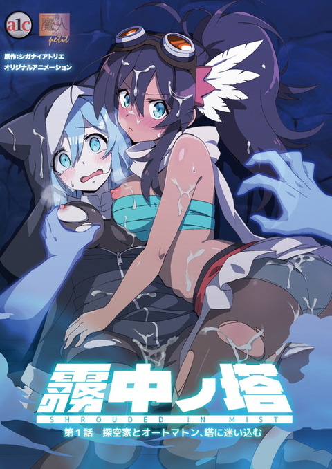 霧中ノ塔 第1話 探空家とオートマトン、塔に迷い込むの画像