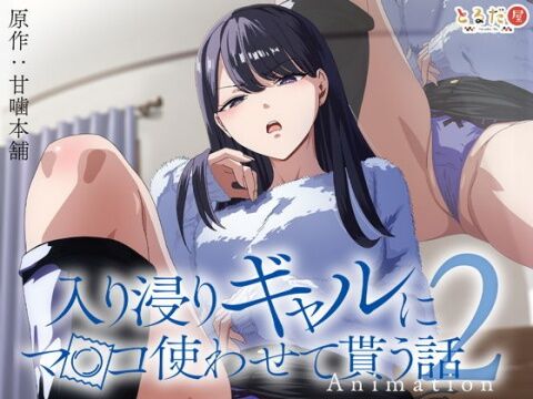 入り浸りギャルにま〇こ使わせて貰う話＃2