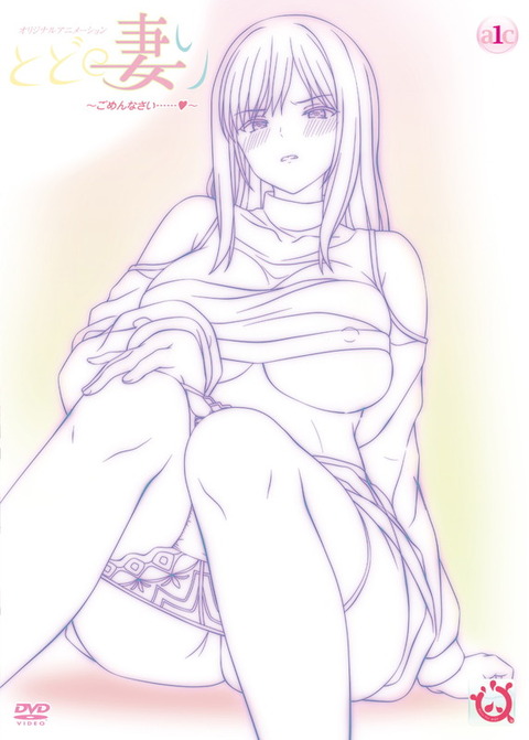 とどの妻り ～ごめんなさい……～