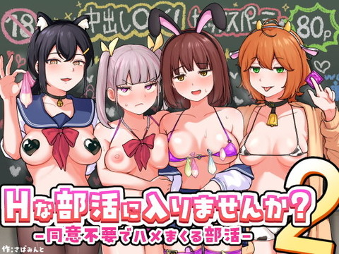 Hな部活に入りませんか?2-同意不要でハメまくる部活-