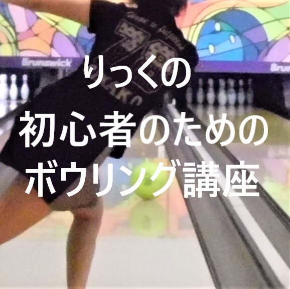 私がスペアボールを使わない理由 わけ りっくの初心者のためのボウリング講座