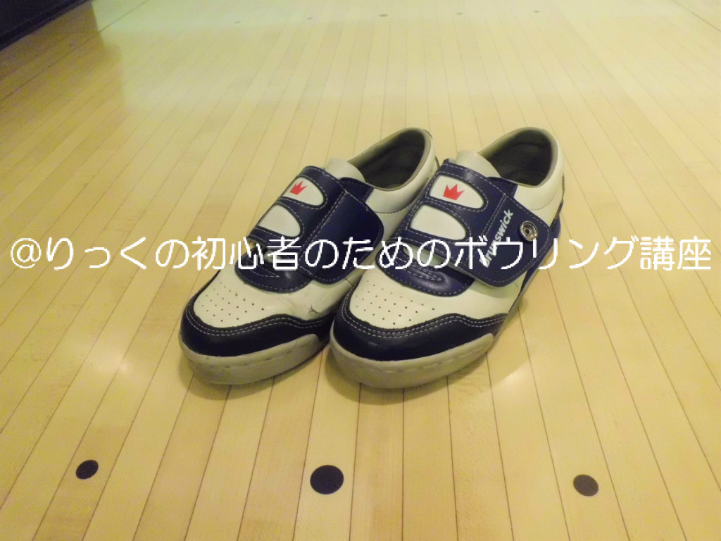 ハウスシューズがお洒落じゃない理由 りっくの初心者のためのボウリング講座 ハウスシューズがお洒落じゃない理由 りっくの初心者のためのボウリング講座