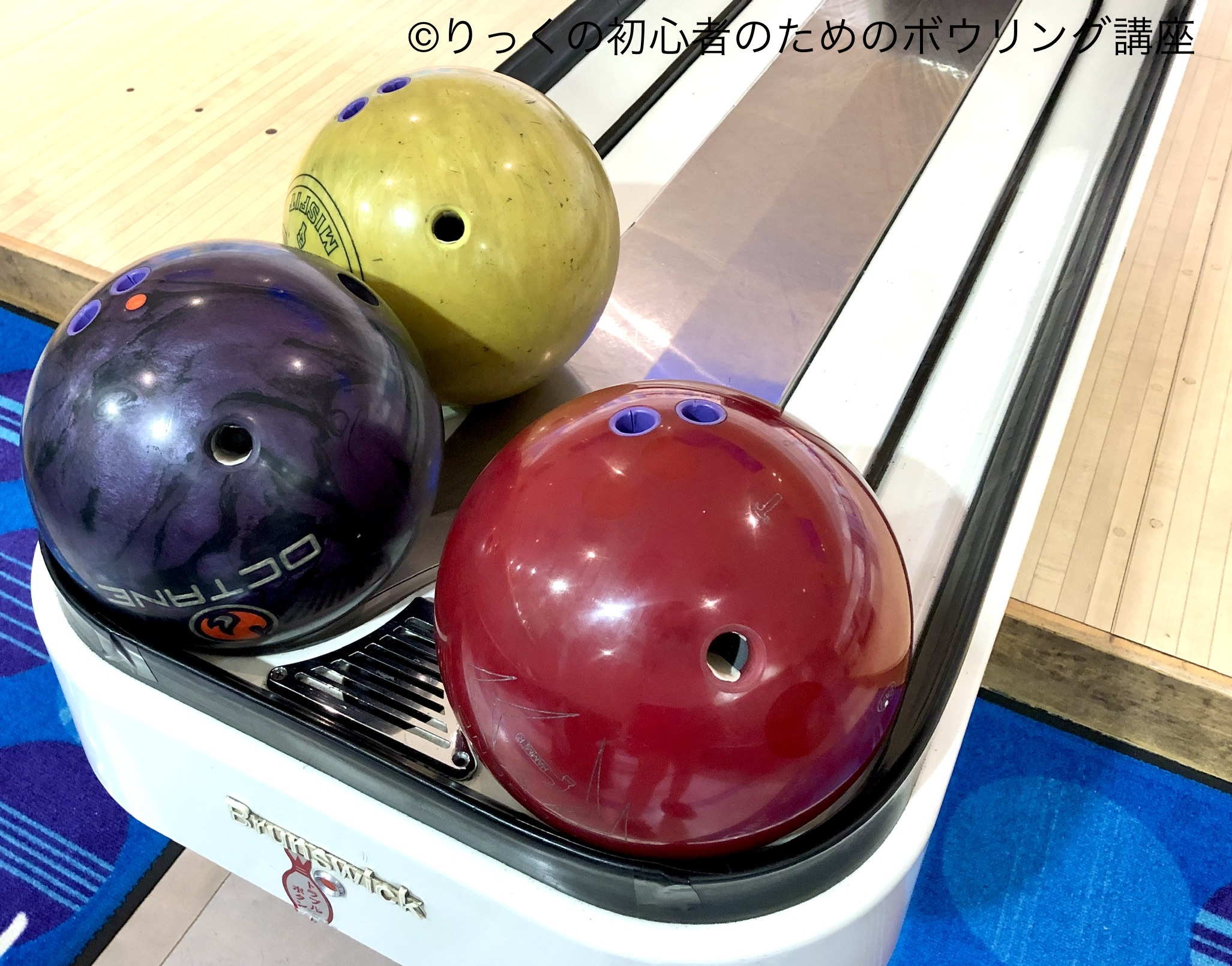 マイボール は オーダーメイド りっくの初心者のためのボウリング講座