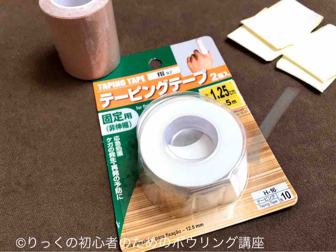 自分に合うテーピング探し りっくの初心者のためのボウリング講座