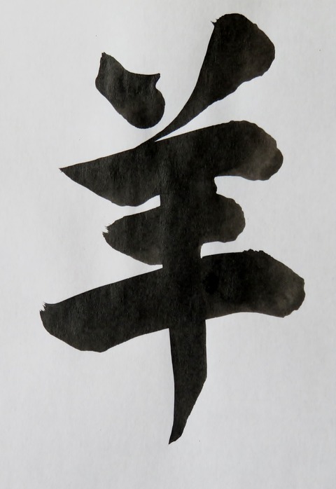 羊 ②
