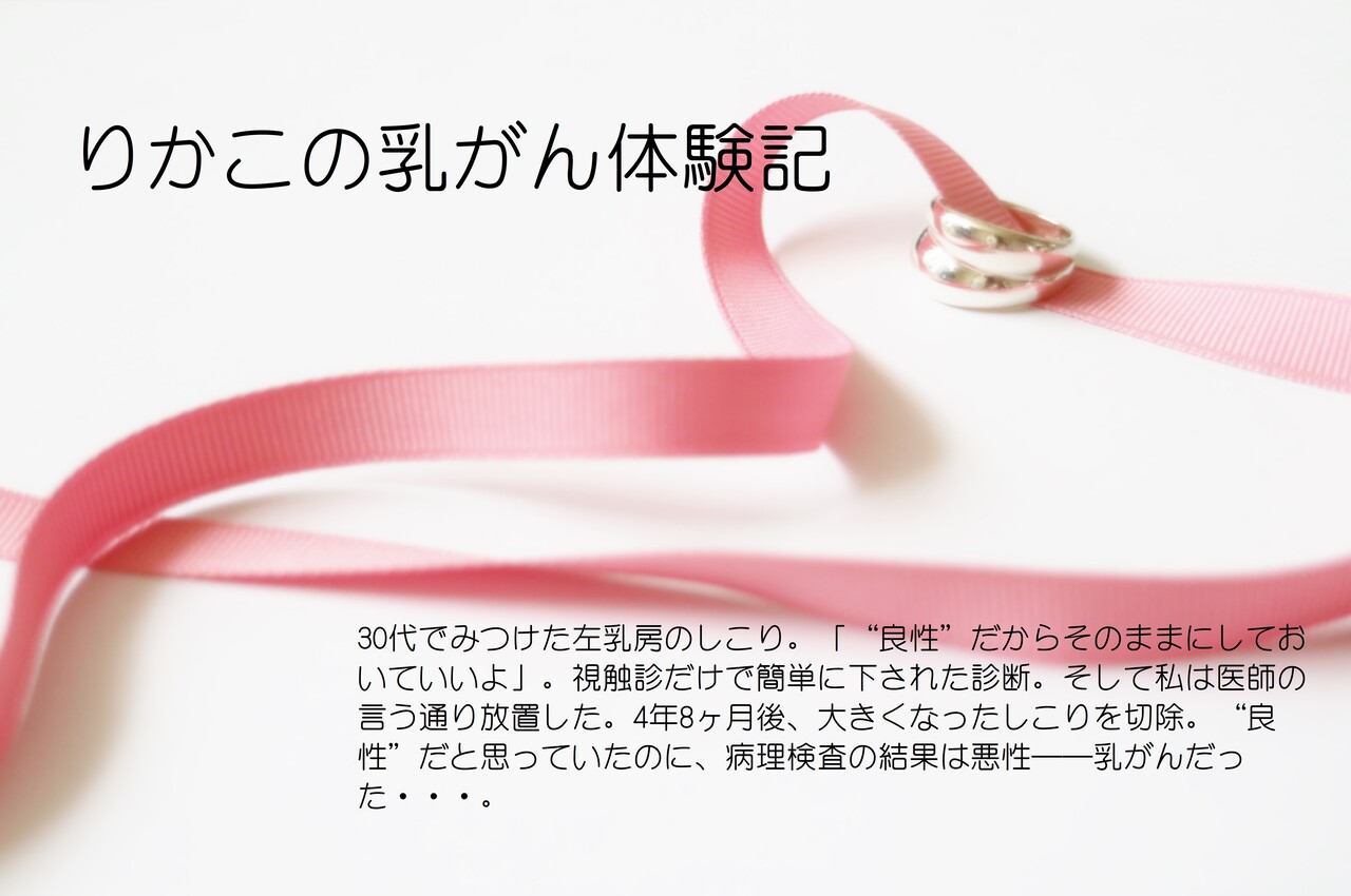 りかこの乳がん体験記
