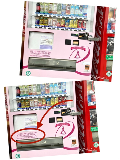 2023/08/30 ピンクリボン自販機