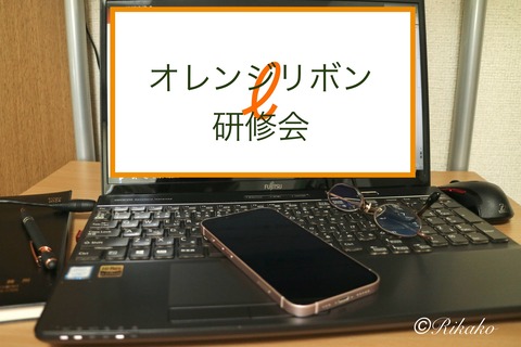 2024/10/07　『オレンジリボン研修会』
