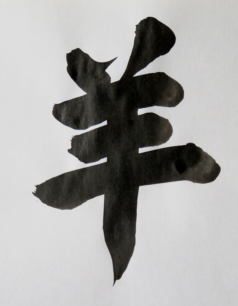羊 ①