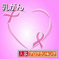 乳がん人気ブログランキングへ
