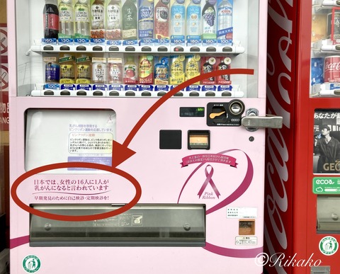 2022/03/27　ピンクリボン自販機　②