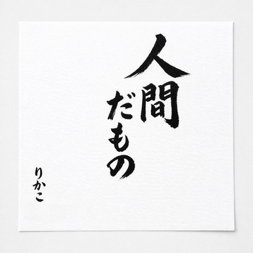 2026/03/30 『人間だもの』