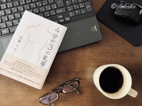 2022/01/26　乳がん体験記『4分の3の乳房』