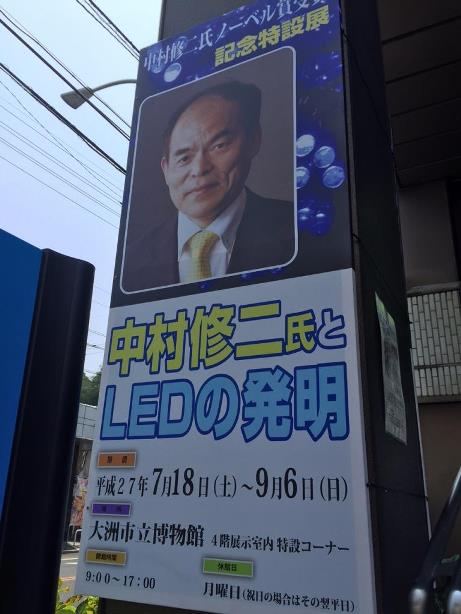ミカク先生（三好美覚）の資料室:「中村修二氏とLEDの発明」展示会開催中