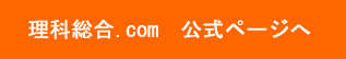 理科総合.com