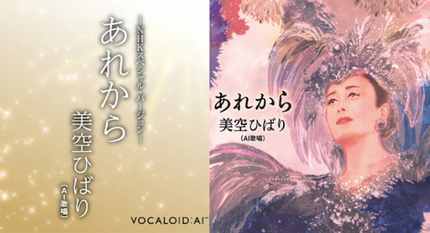 美空ひばり(AI) あれから(新曲)