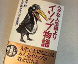 ヘタな人生論よりイソップ物語