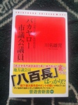 バカヤロー市議会議員