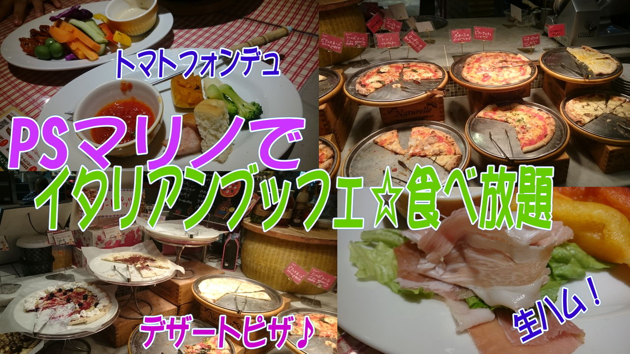 Psマリノ イタリアンブッフェ 期間限定赤肉メロンピザが美味 時間無制限食べ放題 外食 グルメ イタリアン 食べ放題 バイキング リキちゃんねる ブログ 猫とおいしいもの