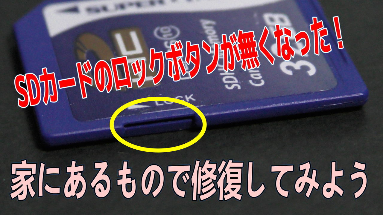 Sdカードのロックが壊れた 自力で修復してみます Sdカードがロックされています リキちゃんねるブログ 猫とおいしいもの