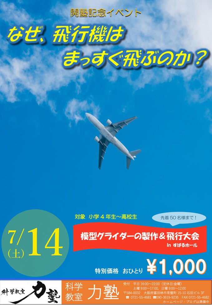 開塾記念イベント なぜ 飛行機はまっすぐ飛ぶのか 富田林の科学教室力塾 開塾記念イベント なぜ 飛行機はまっすぐ飛ぶのか 富田林の科学教室力塾