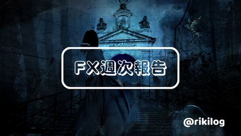FX週次報告20221017