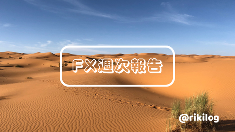 FX週次報告20230911