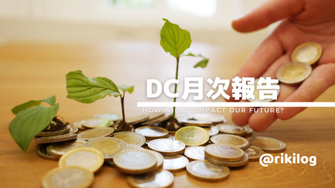 DC月次報告