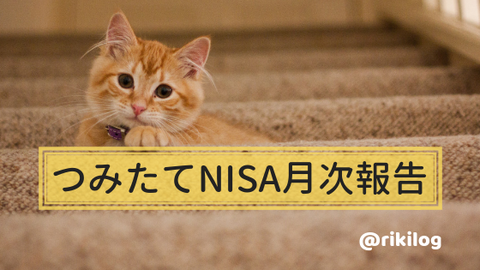 つみたてNISA201909