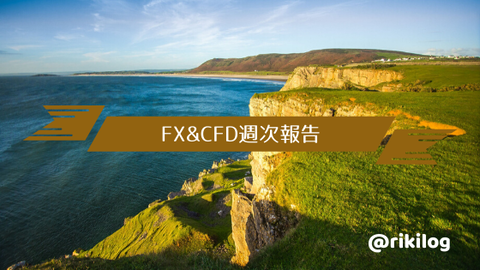 FX&CFD週次報告20191118