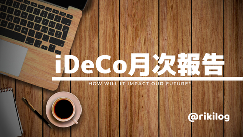 iDeCo月次報告202109