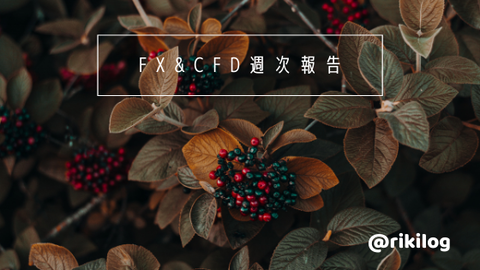 FX&CFD週/月次報告20211018