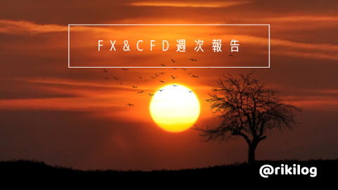 FX&CFD週次報告20210927