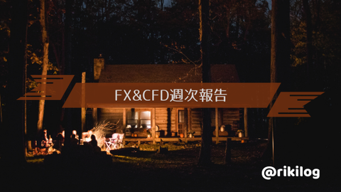 FX&CFD週次報告20200907