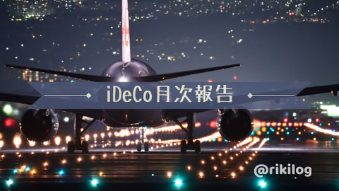 iDeCo月次報告202005