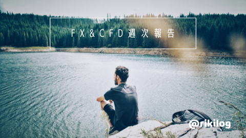 FX&CFD週次報告20210906