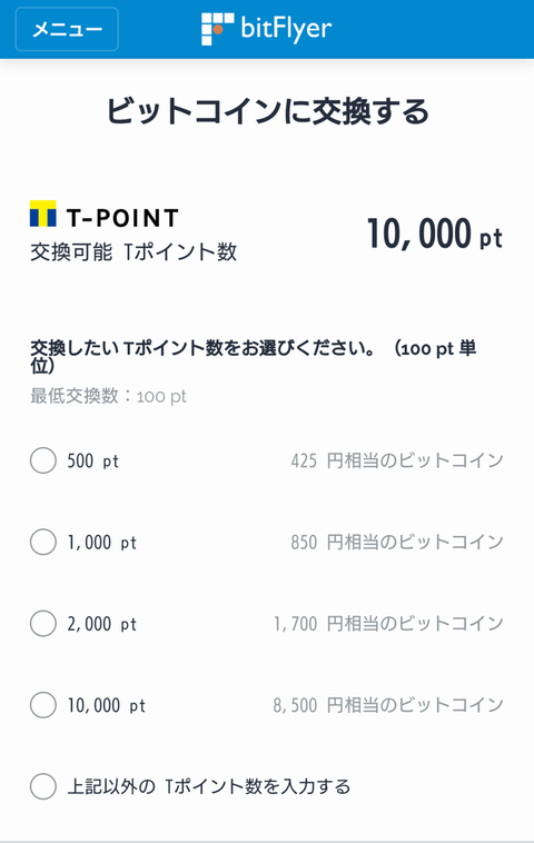 TポイントBTC交換02