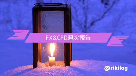 FX&CFD週次報告20191231