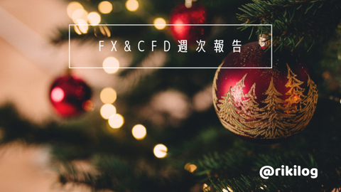 FX&CFD週次報告20211213