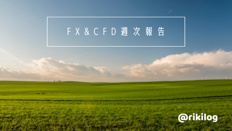 FX&CFD週次報告20210913