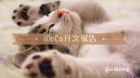 iDeCo月次報告202009