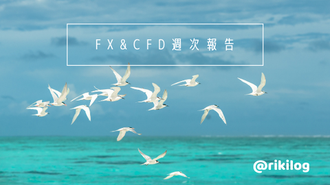 FX&CFD週次報告20210712
