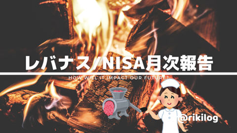 レバナス・NISA2025