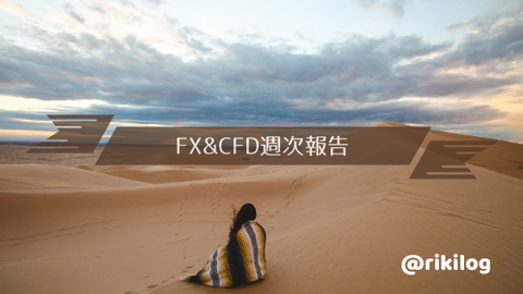 FX&CFD週次報告20200406