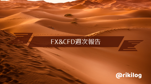 FX＆CFD週次報告20200427