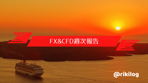 FX&CFD週次報告20200217