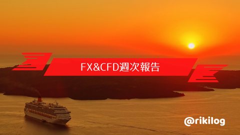 FX＆CFD週次報告20200217