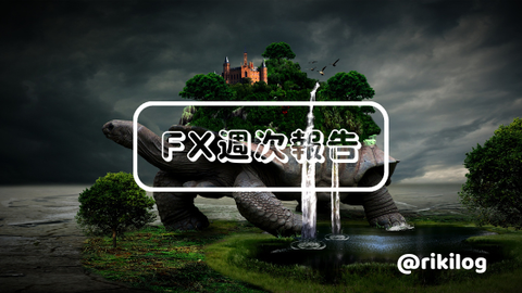FX週次報告20220725