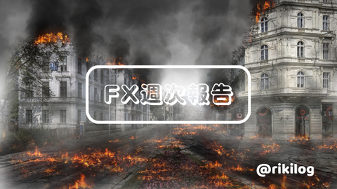 FX週次報告20220606