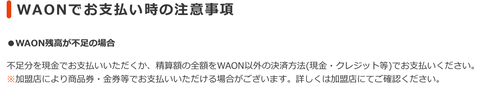 WAON残高不足